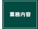 業務内容